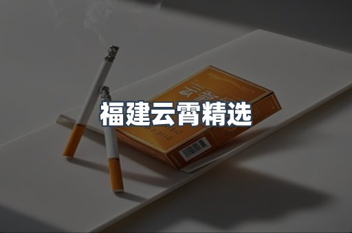 云霄香烟批发