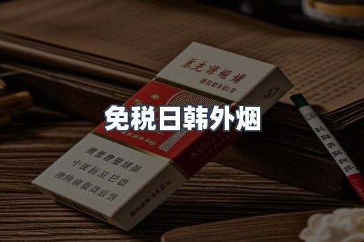 出口香烟